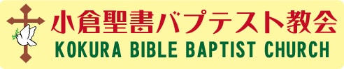 小倉聖書バプテスト教会